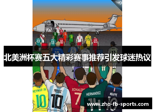 北美洲杯赛五大精彩赛事推荐引发球迷热议 北美洲杯赛五大精彩赛事推荐引发球迷热议