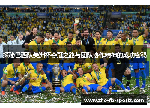探秘巴西队美洲杯夺冠之路与团队协作精神的成功密码