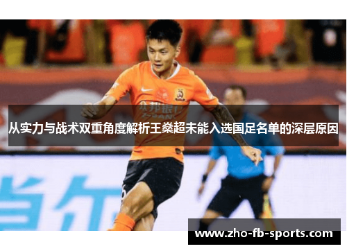 从实力与战术双重角度解析王燊超未能入选国足名单的深层原因 从实力与战术双重角度解析王燊超未能入选国足名单的深层原因