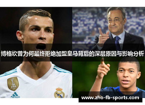 博格坎普为何最终拒绝加盟皇马背后的深层原因与影响分析 博格坎普为何最终拒绝加盟皇马背后的深层原因与影响分析