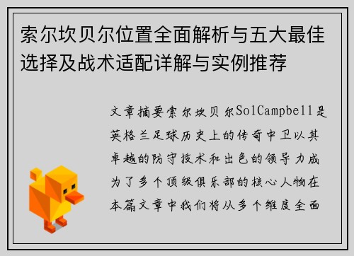 索尔坎贝尔位置全面解析与五大最佳选择及战术适配详解与实例推荐