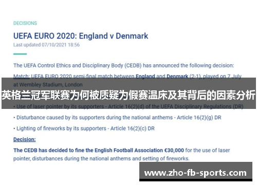 英格兰冠军联赛为何被质疑为假赛温床及其背后的因素分析 英格兰冠军联赛为何被质疑为假赛温床及其背后的因素分析