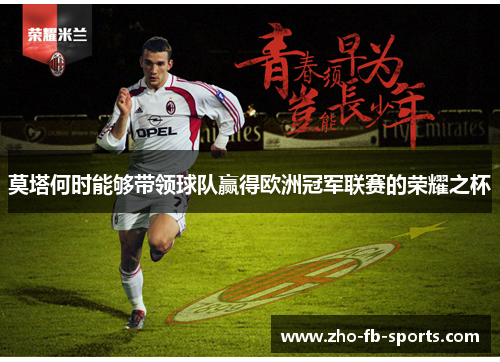 莫塔何时能够带领球队赢得欧洲冠军联赛的荣耀之杯 莫塔何时能够带领球队赢得欧洲冠军联赛的荣耀之杯