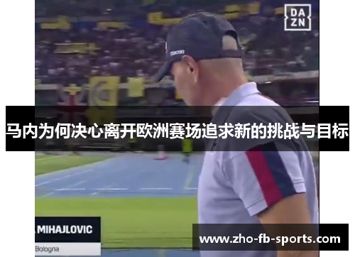 马内为何决心离开欧洲赛场追求新的挑战与目标