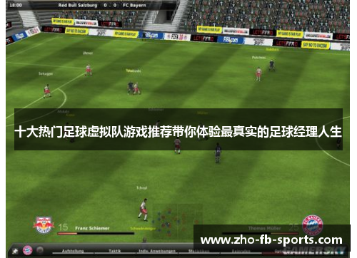 十大热门足球虚拟队游戏推荐带你体验最真实的足球经理人生