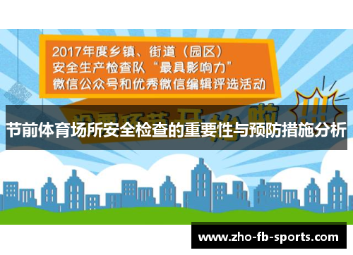 节前体育场所安全检查的重要性与预防措施分析 节前体育场所安全检查的重要性与预防措施分析
