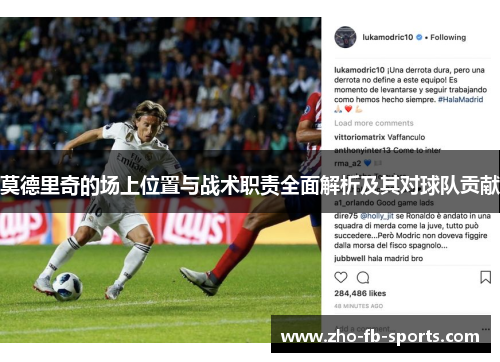 莫德里奇的场上位置与战术职责全面解析及其对球队贡献 莫德里奇的场上位置与战术职责全面解析及其对球队贡献