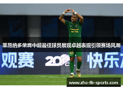 莱昂纳多荣膺中超最佳球员展现卓越表现引领赛场风潮