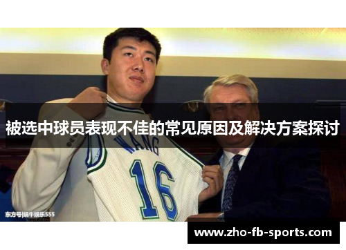 被选中球员表现不佳的常见原因及解决方案探讨
