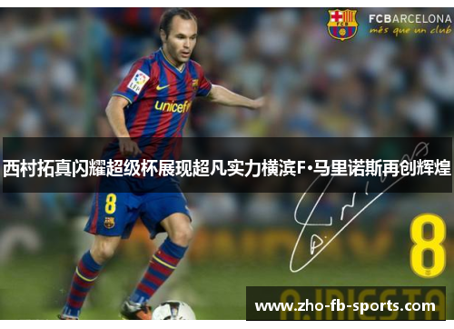 西村拓真闪耀超级杯展现超凡实力横滨F·马里诺斯再创辉煌