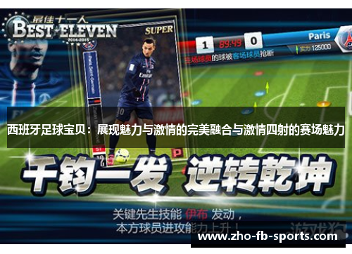 西班牙足球宝贝：展现魅力与激情的完美融合与激情四射的赛场魅力