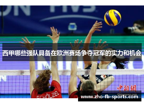 西甲哪些强队具备在欧洲赛场争夺冠军的实力和机会