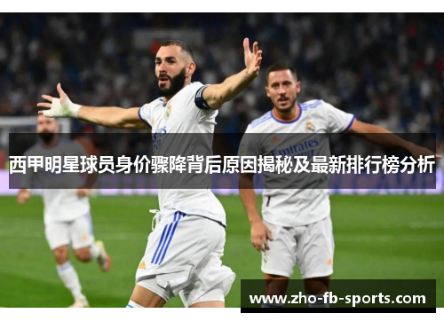 西甲明星球员身价骤降背后原因揭秘及最新排行榜分析