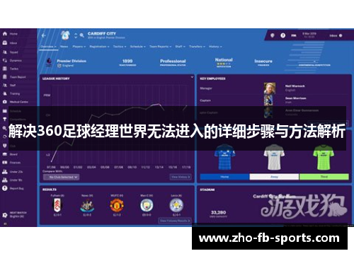 解决360足球经理世界无法进入的详细步骤与方法解析 解决360足球经理世界无法进入的详细步骤与方法解析