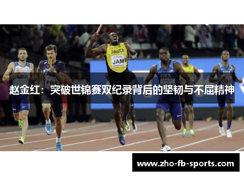 赵金红：突破世锦赛双纪录背后的坚韧与不屈精神