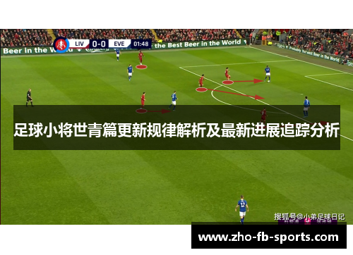 足球小将世青篇更新规律解析及最新进展追踪分析