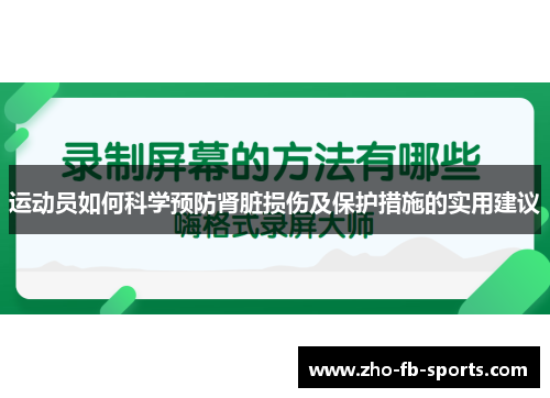 运动员如何科学预防肾脏损伤及保护措施的实用建议 运动员如何科学预防肾脏损伤及保护措施的实用建议