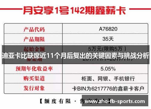 迪亚卡比缺席近11个月后复出的关键因素与挑战分析 迪亚卡比缺席近11个月后复出的关键因素与挑战分析