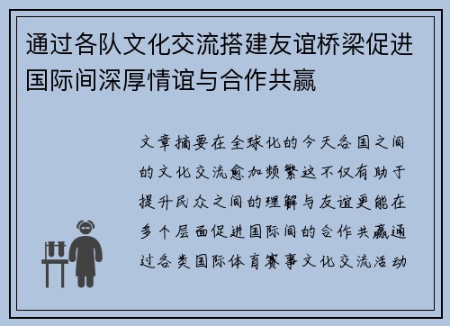 通过各队文化交流搭建友谊桥梁促进国际间深厚情谊与合作共赢