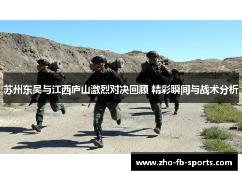 苏州东吴与江西庐山激烈对决回顾 精彩瞬间与战术分析 苏州东吴与江西庐山激烈对决回顾 精彩瞬间与战术分析