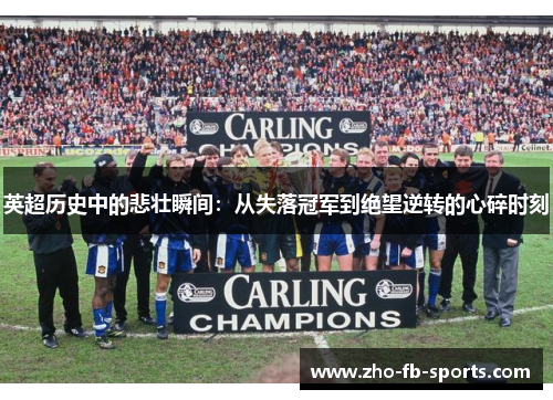 英超历史中的悲壮瞬间:从失落冠军到绝望逆转的心碎时刻 英超历史中的悲壮瞬间:从失落冠军到绝望逆转的心碎时刻