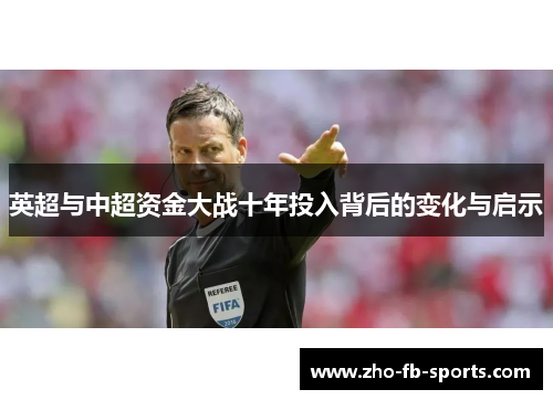英超与中超资金大战十年投入背后的变化与启示 英超与中超资金大战十年投入背后的变化与启示