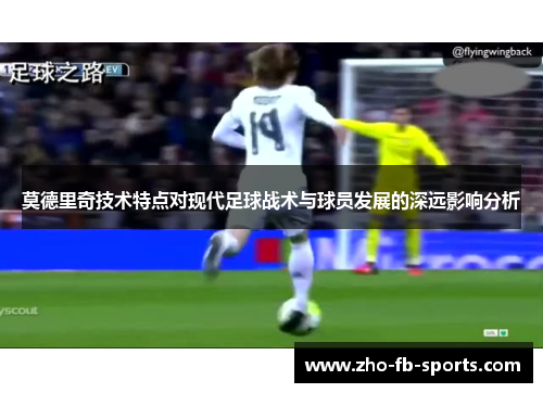 莫德里奇技术特点对现代足球战术与球员发展的深远影响分析