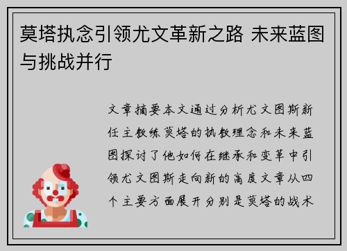 莫塔执念引领尤文革新之路 未来蓝图与挑战并行