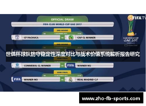 世俱杯球队防守稳定性深度对比与战术价值系统解析报告研究