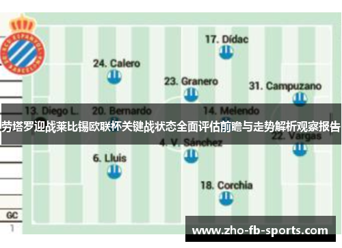 劳塔罗迎战莱比锡欧联杯关键战状态全面评估前瞻与走势解析观察报告