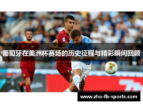 葡萄牙在美洲杯赛场的历史征程与精彩瞬间回顾