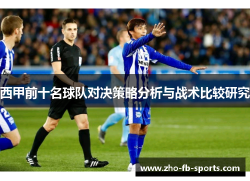 西甲前十名球队对决策略分析与战术比较研究 西甲前十名球队对决策略分析与战术比较研究
