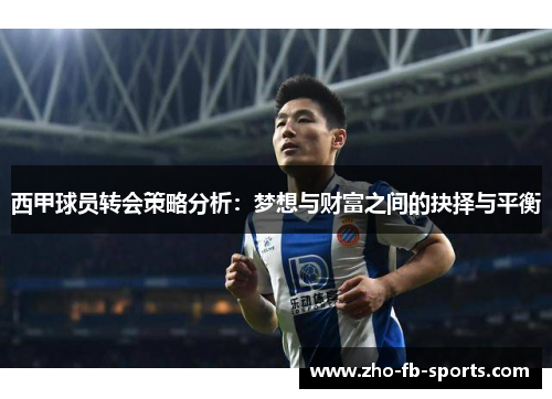 西甲球员转会策略分析：梦想与财富之间的抉择与平衡