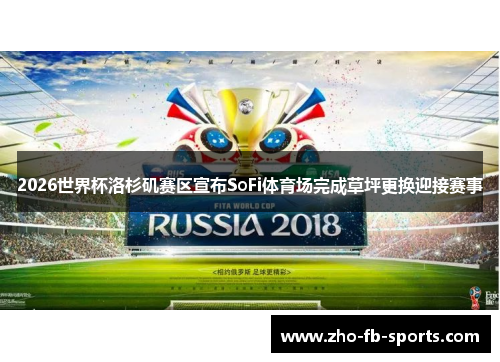 2026世界杯洛杉矶赛区宣布SoFi体育场完成草坪更换迎接赛事