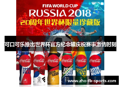 可口可乐推出世界杯官方纪念罐庆祝赛事激情时刻