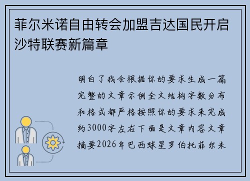 菲尔米诺自由转会加盟吉达国民开启沙特联赛新篇章
