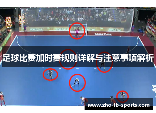 足球比赛加时赛规则详解与注意事项解析 足球比赛加时赛规则详解与注意事项解析
