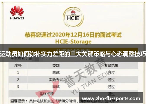 运动员如何弥补实力差距的三大关键策略与心态调整技巧 运动员如何弥补实力差距的三大关键策略与心态调整技巧