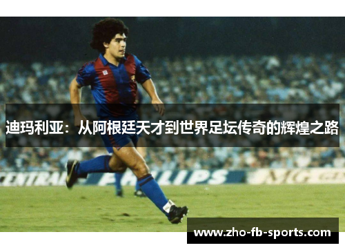 迪玛利亚:从阿根廷天才到世界足坛传奇的辉煌之路 迪玛利亚:从阿根廷天才到世界足坛传奇的辉煌之路