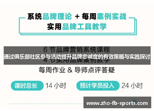 通过俱乐部社区参与活动提升品牌忠诚度的有效策略与实践探讨 通过俱乐部社区参与活动提升品牌忠诚度的有效策略与实践探讨