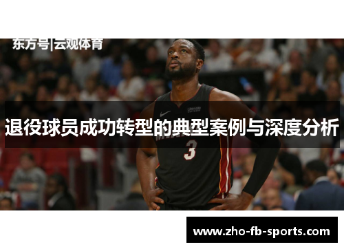 退役球员成功转型的典型案例与深度分析 退役球员成功转型的典型案例与深度分析