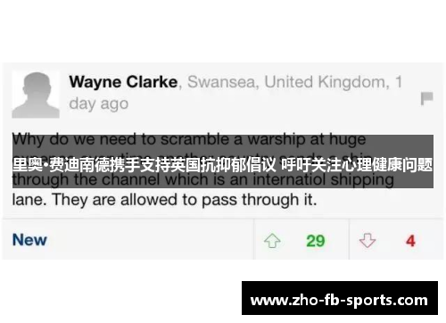 里奥·费迪南德携手支持英国抗抑郁倡议 呼吁关注心理健康问题 里奥·费迪南德携手支持英国抗抑郁倡议 呼吁关注心理健康问题