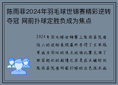 陈雨菲2024年羽毛球世锦赛精彩逆转夺冠 网前扑球定胜负成为焦点 陈雨菲2024年羽毛球世锦赛精彩逆转夺冠 网前扑球定胜负成为焦点