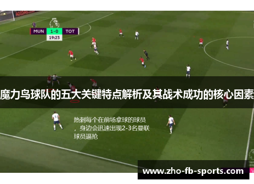 魔力鸟球队的五大关键特点解析及其战术成功的核心因素 魔力鸟球队的五大关键特点解析及其战术成功的核心因素