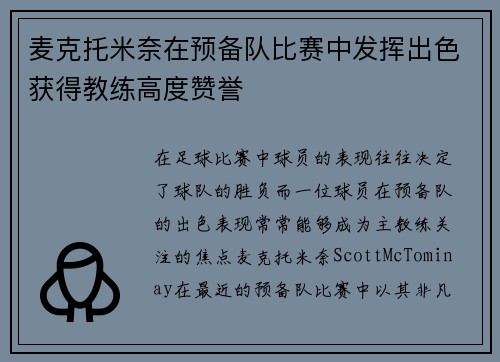 麦克托米奈在预备队比赛中发挥出色获得教练高度赞誉