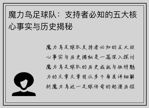 魔力鸟足球队：支持者必知的五大核心事实与历史揭秘