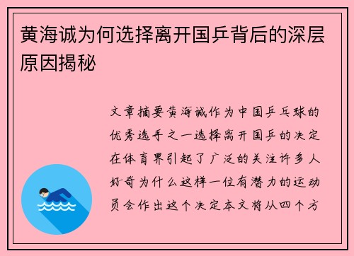 黄海诚为何选择离开国乒背后的深层原因揭秘