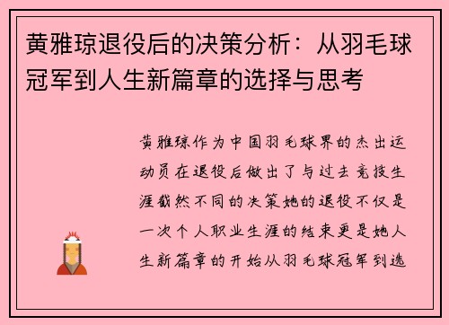 黄雅琼退役后的决策分析：从羽毛球冠军到人生新篇章的选择与思考