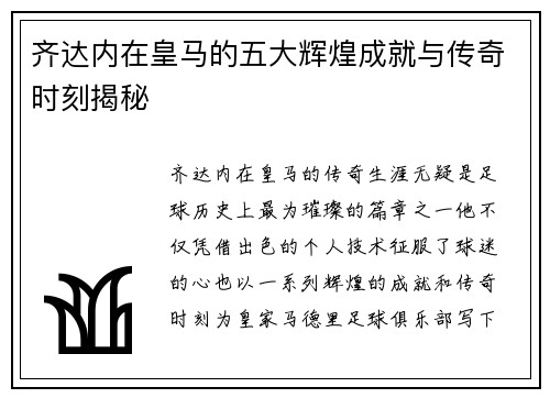齐达内在皇马的五大辉煌成就与传奇时刻揭秘