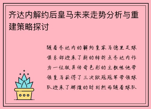 齐达内解约后皇马未来走势分析与重建策略探讨